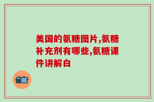 哪里含氨糖高的食物好(12种富含氨糖的食物推荐)