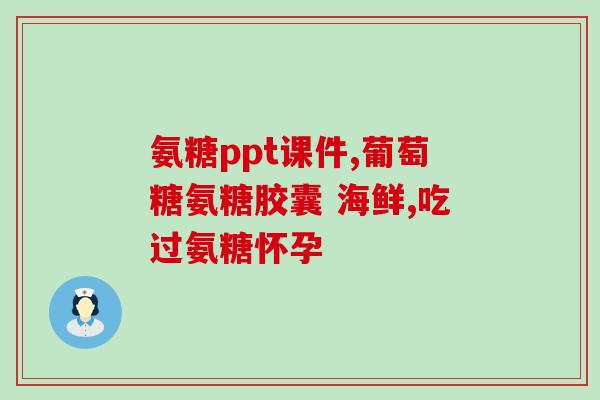 吃盐酸氨基葡萄糖浑身痒(盐酸氨基葡萄糖引发全身瘙痒)
