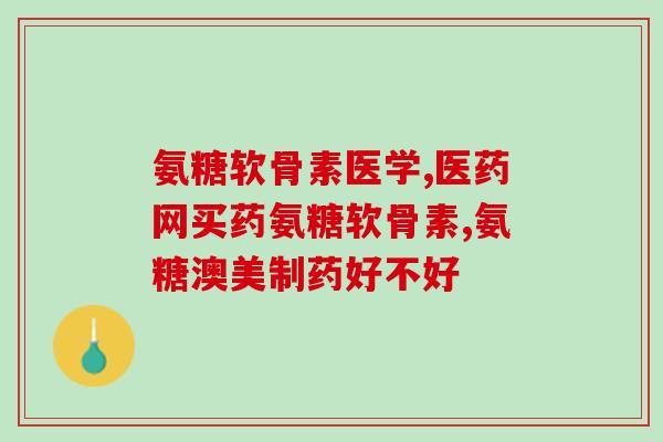 国药准字号硫酸软骨素产品(国家认证！硫酸软骨素产品荣获药品批准证明)