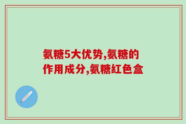 吃氨糖后手脚疼痛(吃氨糖引发手脚疼痛，专家：需谨慎服用)