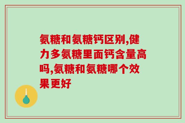 国药准字号软骨素钙片(软骨素钙片获得国药准字号，具备药品注册资格)
