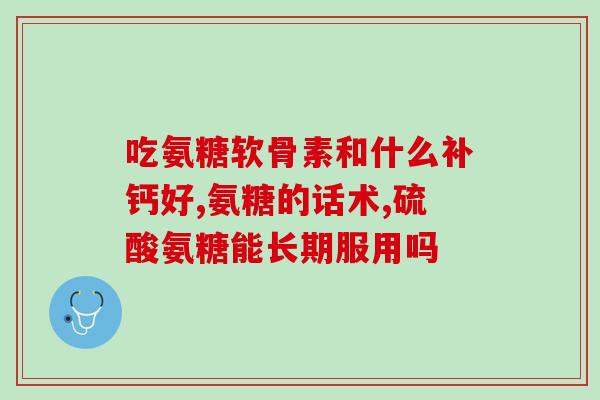 吃哪种氨基葡萄糖好(选择合适氨基葡萄糖品牌是关键，有哪些值得考虑的因素？)
