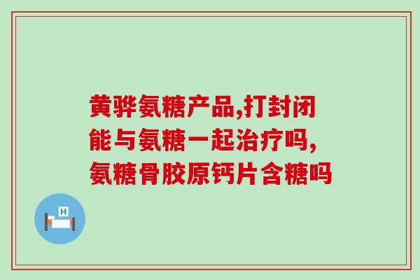 吃了氨糖软骨素眼睛上火(食用氨糖软骨素引起眼部不适，有何解决之道？)
