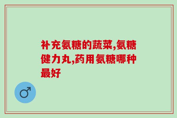 吃维骨力氨糖(食用维骨力氨糖的正确方法与注意事项) 吃维骨力氨糖(食用维骨力氨糖的正确方法与注意事项)