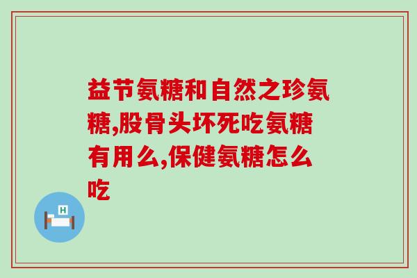 吃氨糖需要补钙(吃氨糖须注意补钙，以防)