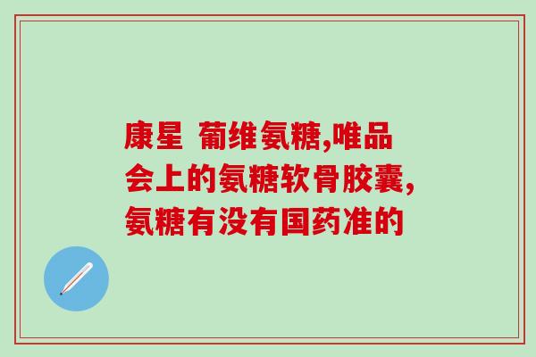 北京保健牌软骨素(北京保健牌软骨素——促进骨骼健康的首选之选)
