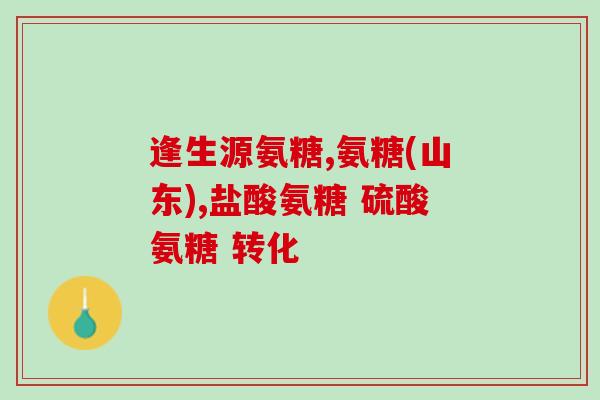 国外氨糖软骨素强化配方(氨糖软骨素强化配方在国际市场大受欢迎) 国外氨糖软骨素强化配方(氨糖软骨素强化配方在国际市场大受欢迎)