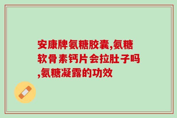 吃氨糖和归脾丸(氨糖与归脾丸:有效的保健品) 吃氨糖和归脾丸(氨糖与归脾丸:有效的保健品)