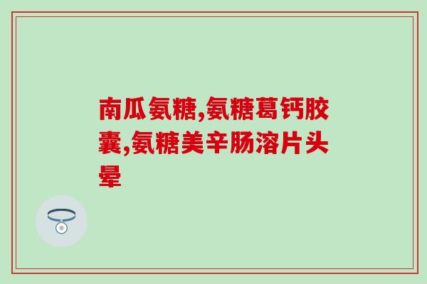 关节痛软骨素(关节不适？试试软骨素！)