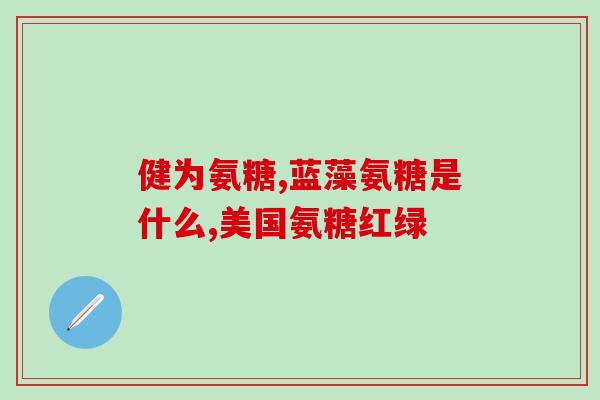 吃氨基葡萄糖会不会失眠(吃氨基葡萄糖是否会导致失眠？
