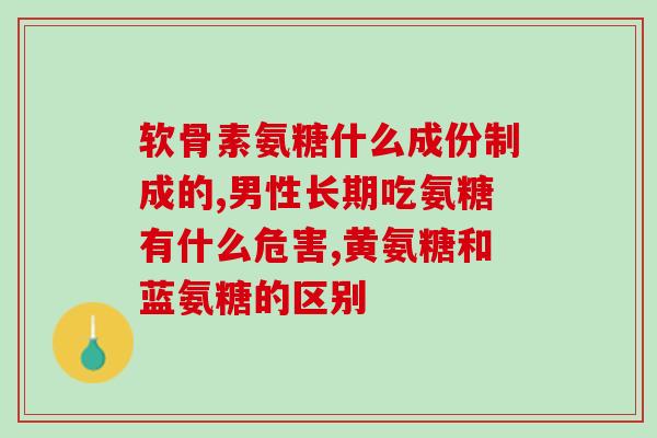 健尔马氨糖吃了有哪些好处(健康福音！探究健尔马氨糖的多重好处！)