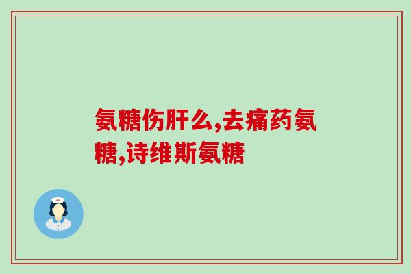 哪些食品含有硫酸软骨素这些食品中含有硫酸软骨素，对关节健康很有益)
