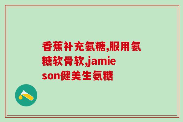 吃氨糖软骨素片副作用(氨糖软骨素片的不良反应及副作用一览)