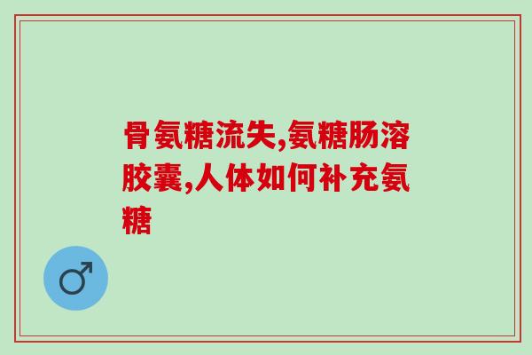 吃软骨素腿肿为什么(为什么服用软骨素会减轻腿部?) 吃软骨素腿肿为什么(为什么服用软骨素会减轻腿部?)
