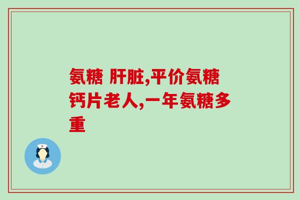 哪种硫酸软骨素含量高(高含量的硫酸软骨素是哪种?) 哪种硫酸软骨素含量高(高含量的硫酸软骨素是哪种?)