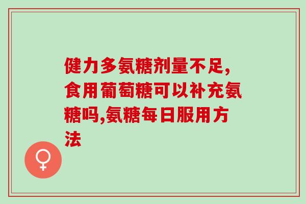 喜乐多氨糖软骨素(喜乐多软骨素——关爱关节健康的选择)