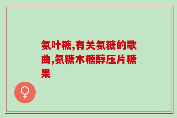 固力氨糖的(固力氨糖推荐:缓解关节的天然健康选择) 固力氨糖的(固力氨糖推荐:缓解关节的天然健康选择)