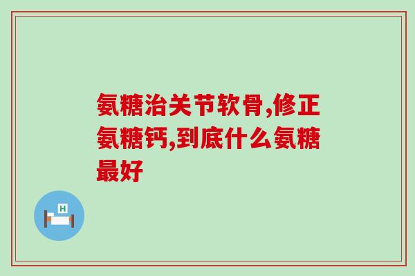 吃软骨素片能打疫苗吗(软骨素片服用是否影响疫苗接种)