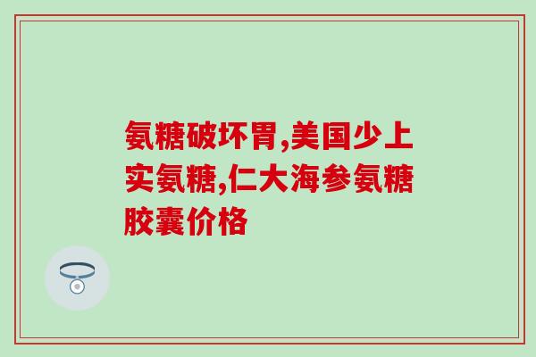 吃氨基葡萄糖片多钱(氨基葡萄糖片价格是多少？)