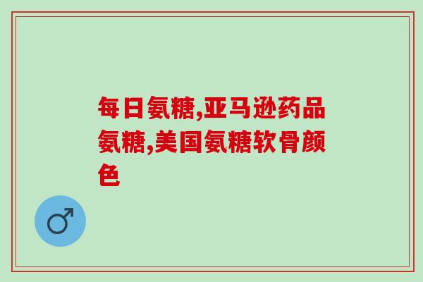 吃氨糖还需要配什么(什么是氨糖？正确食用氨糖需要知道什么？)