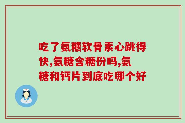 吃蓝湾氨糖后胳膊无力(食用蓝湾氨糖后，胳膊感到无力)