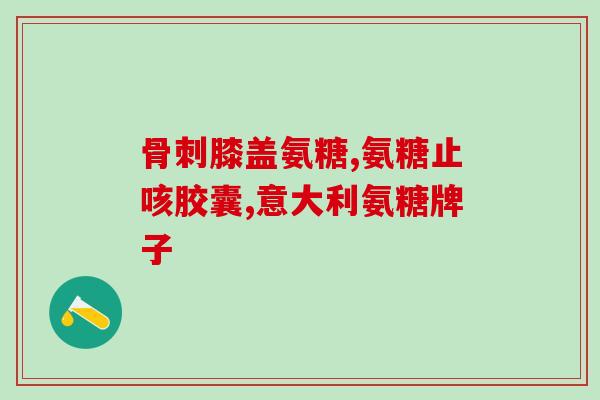 吃汤臣倍健软骨素好吗(评测：汤臣倍健软骨素的效果如何？)