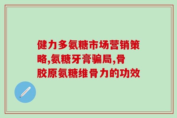 吃氨糖怎么会越来越痛经(吃氨糖后痛经症状加重？如何缓解？)