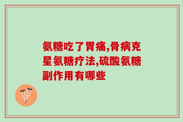 吃氨糖有没有副作用(吃氨糖是否存在副作用？务必了解！)
