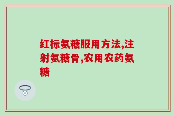 哪些膳食中含氨糖(哪些食物中含有氨糖？50)