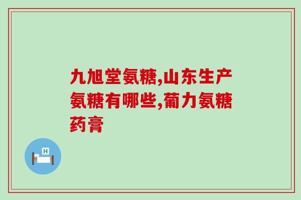 哺乳期能喝氨糖软骨素钙片吗(哺乳期可否使用氨糖软骨素钙片?) 哺乳期能喝氨糖软骨素钙片吗(哺乳期可否使用氨糖软骨素钙片?)