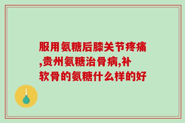 吃氨糖软骨素会引起过敏吗(氨糖软骨素会诱发过敏反应吗？)