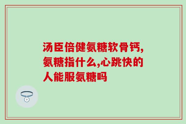 复方氨基葡萄糖片儿童误食(孩子误食复合氨基葡萄糖片，该怎么办？)
