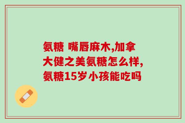 减脂能吃氨糖软骨素(氨糖软骨素：减脂新方案)