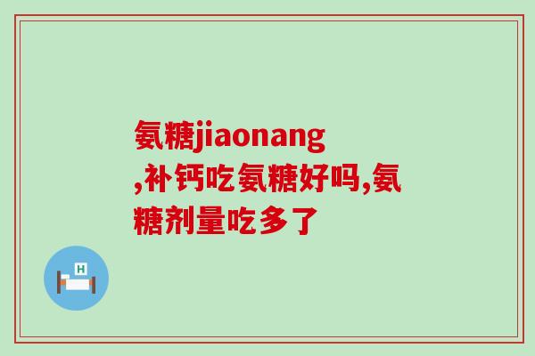 吃硫酸软骨素会胃酸吗(硫酸软骨素是否会引起胃酸问题？)