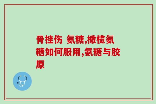 吃氨糖用喝水不喝奶粉吗(吃氨糖应该用清水还是奶粉？建议解析