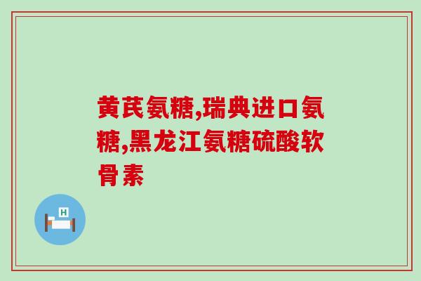 哪些人可以吃氨糖软骨素(氨糖软骨素适合哪些人？——饮食小知识)