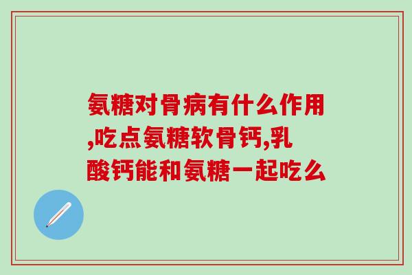 四川产的盐酸氨基葡萄糖片(四川生产盐酸氨基葡萄糖片：缓解关节炎和骨质疏松症状)