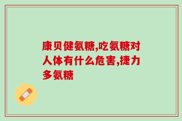 善元堂的氨糖怎么样(善元堂氨糖效果如何？建议和注意事项)