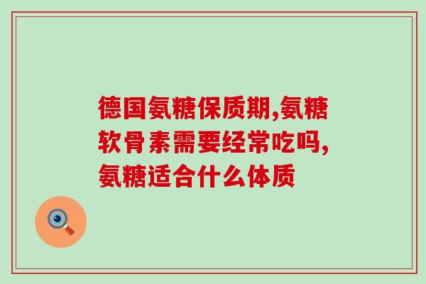哪个药店能买到氨糖软骨素(氨糖软骨素可在哪些药店购买？)