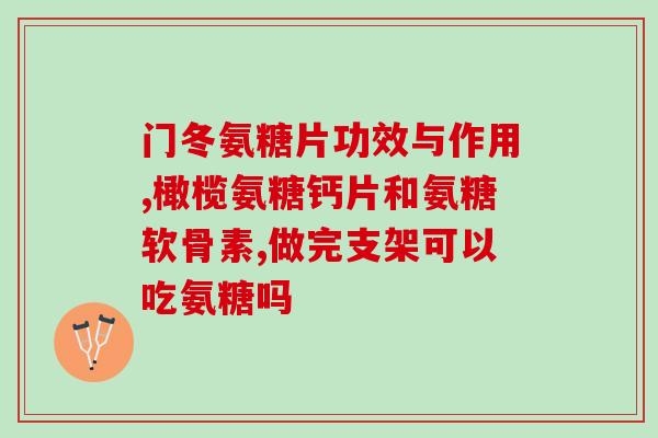 关节酸痛能吃氨糖吗(关节酸痛吃氨糖膳食补充品是否可行？)