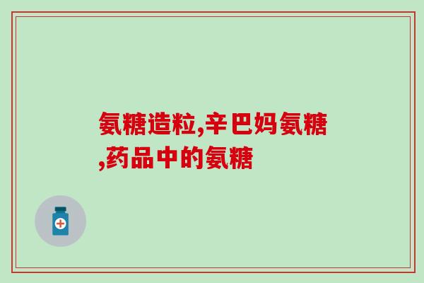 吃氨糖对骨折恢复有用吗(氨糖是否对骨折康复有益？)