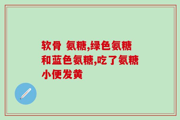 国产软骨素好还是进口的好呢图片(国产和进口软骨素哪个更好？一图看懂！)