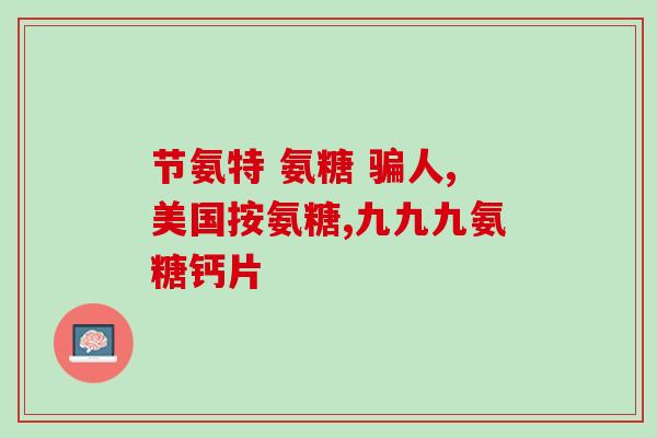 复方牛磺酸软骨素片作用(复合药物牛磺酸软骨素片的功效简介)