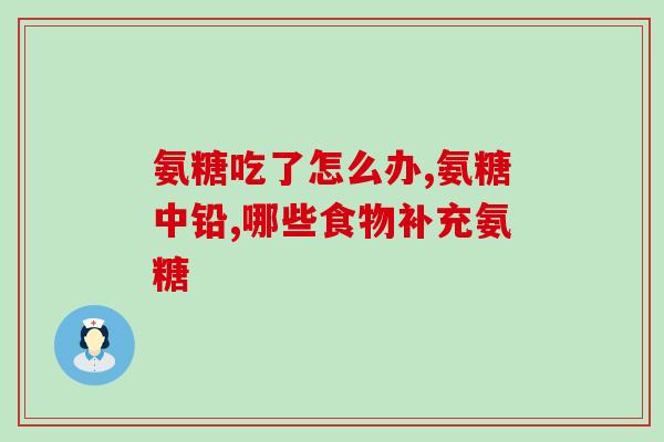 吃氨糖软骨素还用钙片吗(氨糖软骨素是否可替代钙片?) 吃氨糖软骨素还用钙片吗(氨糖软骨素是否可替代钙片?)