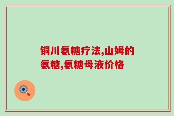 吃了十天氨糖感觉还会痛(十天食用氨糖，疼痛症状未见改善)
