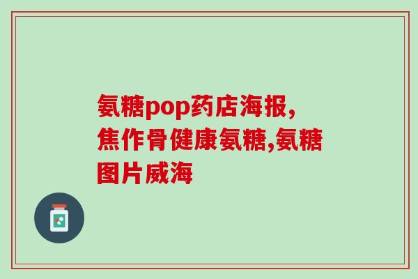 哪个牌子的氨糖胶囊好(氨糖胶囊哪个品牌好？推荐几款经典产品)