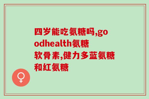 喝了蜂蜜水可以吃氨糖软骨素吗(蜂蜜水和氨糖软骨素一起食用可行吗？)