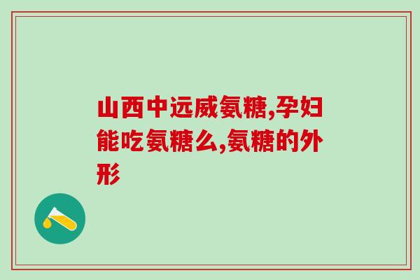 吃氨糖能不能献血呢(吃氨糖对献血是否有影响？)
