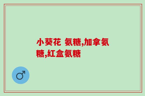 兽用氨基葡萄糖注射液功效(兽用氨基葡萄糖注射液的作用是什么？