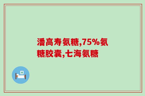 健康平衡氨糖(保持身体健康，重要的“氨糖”你知道多少？)